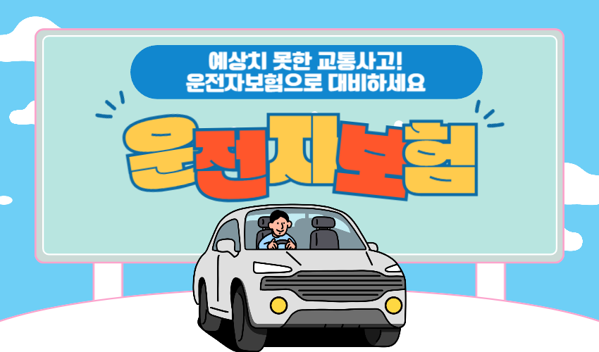 운전자보험비교